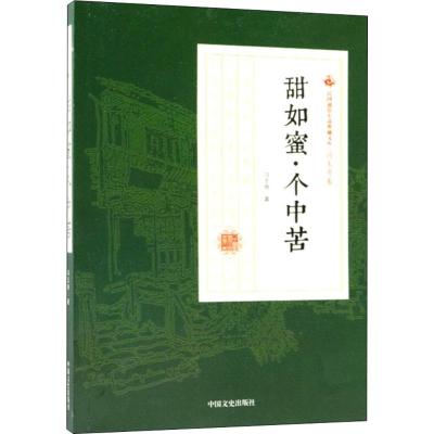 甜如蜜 个中苦/民国通俗小说典藏文库 冯玉奇卷
