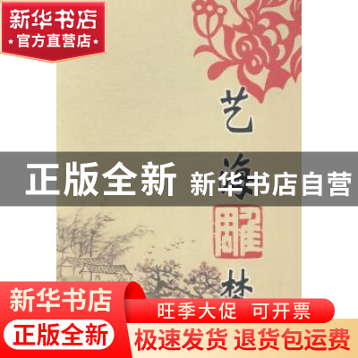 正版 艺海雕梦 徐锋 中国文联出版社 9787505990661 书籍