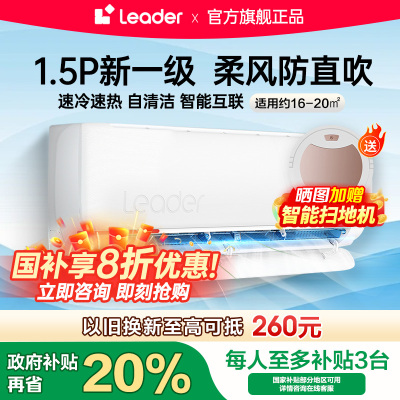 统帅(Leader)海尔智家出品1.5匹空调P新一级变频节能挂机自清洁贴以旧换新KFR-35GW/05LKG81TU1