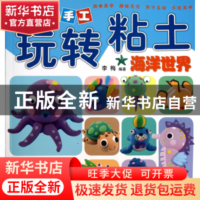 正版 海洋世界/快乐手工玩转粘土 李梅 河南美术 9787540125097