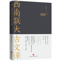 [M]西南联大古文课-9787545567205