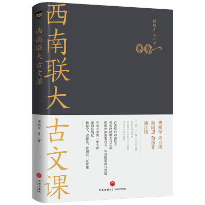 [M]西南联大古文课-9787545567205
