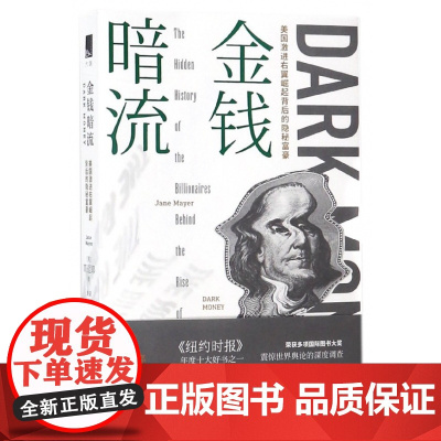 金钱暗流(美国激进右翼崛起背后的隐秘富豪)
