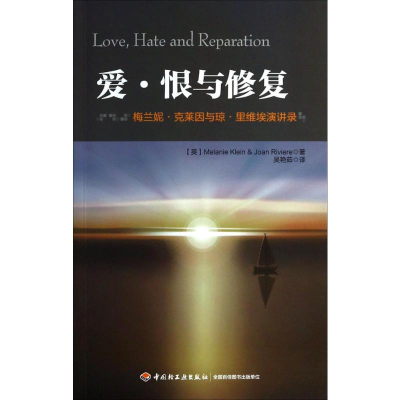 [M]爱·恨与修复:梅兰妮·克莱因与琼·里维埃演讲录-9787501995097