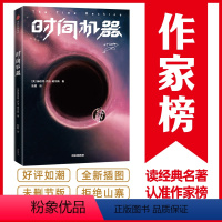 [正版]时间机器 乔治威尔斯 外国科幻侦探小说 中小学生三四五六七八九年级课外书阅读 青少年中篇科幻小说文学中外科幻