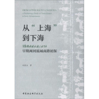 醉染图书从"上海"到下海 早期两河流域商路初探9787520345552