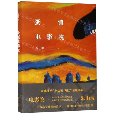 [N]蛋镇电影院(精)-9787532170128