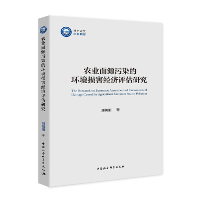 正版新书]农业面源污染的环境损害经济评估研究刘朝阳9787520365