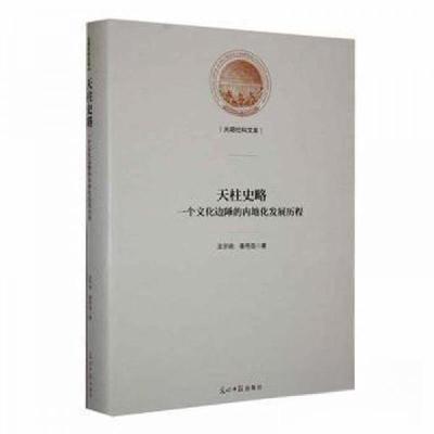 正版新书]天柱史略:一个文化边陲的内地化发展历程秦秀强 著;