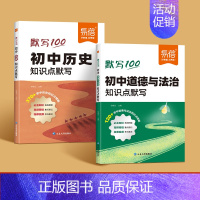 [历史+道法]2本 初中通用 [正版]初中数理化知识点默写常考公式汇总七八九年级数学物理化学基础知识梳理总结基础题训练中