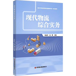 [N]现代物流综合实务-9787504781543