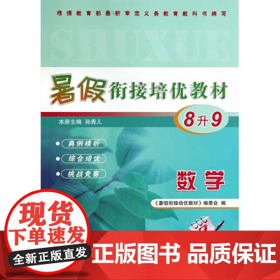 数学(8升9)/暑假衔接培优教材 正版书籍 木垛图书