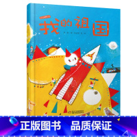 我的祖国 [正版]我的祖国绘本精装 中少阳光图书馆 我爱我的祖国 红色经典故事爱国主义教育系列书籍幼儿园老师2-3-4-