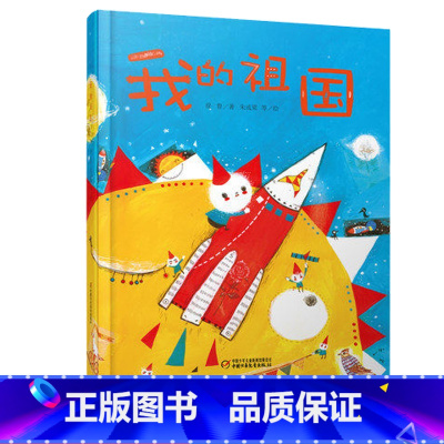 我的祖国 [正版]我的祖国绘本精装 中少阳光图书馆 我爱我的祖国 红色经典故事爱国主义教育系列书籍幼儿园老师2-3-4-