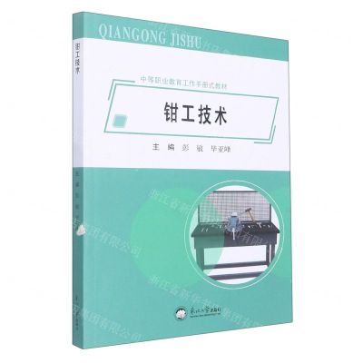 [N]钳工技术(中等职业教育工作手册式教材)-9787551728980
