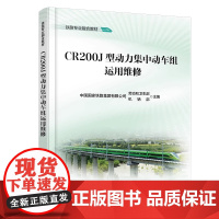 书2025新书]CR200J型动力集中动车组运用维修 9787113320584 中国铁道出版社 中国国家铁路集团有限公