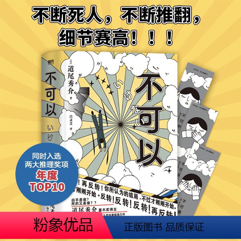 [正版]不可以 赠书签 日道尾秀介 超越东野圭吾的推理力作 推理悬疑烧脑小说 外国小说 书籍 侦探破案小说图书 书籍