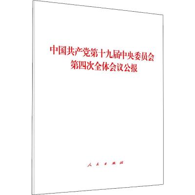中国共产党第十九届中央委员会第四次全体会议公报 无 著