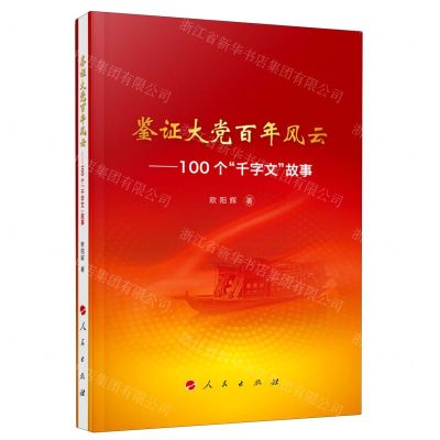 [N]鉴证大党百年风云--100个千字文故事-9787010231327