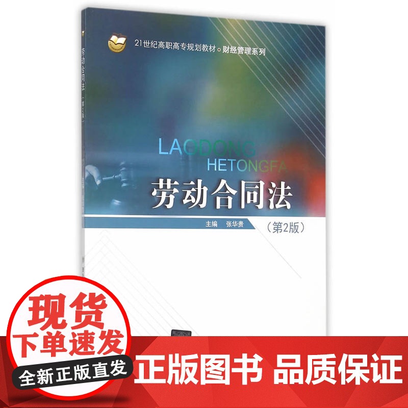 劳动合同法(第2版)