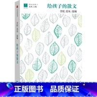 给孩子的散文 [正版] 给孩子的散文 北岛 探勘中国文学百年宝藏,为孩子打开一个更广阔的世界 出版