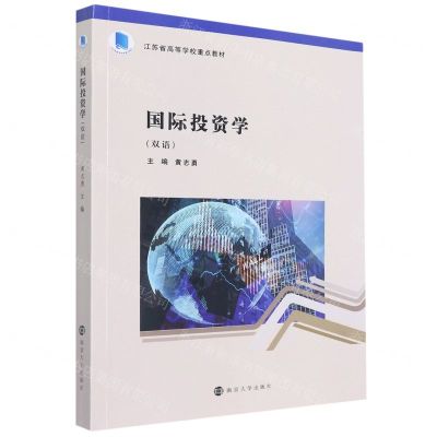 [N]国际投资学(双语江苏省高等学校重点教材)(汉英)-9787305254642