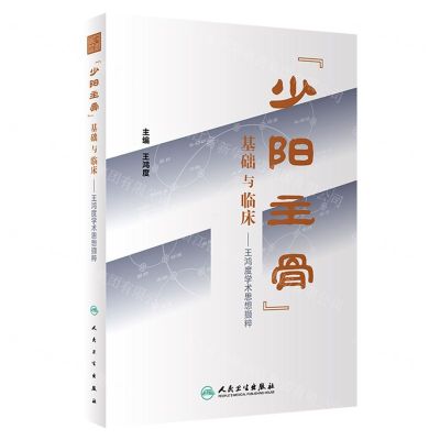[N]少阳主骨基础与临床--王鸿度学术思想撷粹(精)-9787117348027