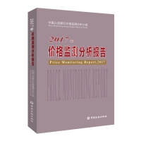 [M]2017年价格监测分析报告-9787504998033