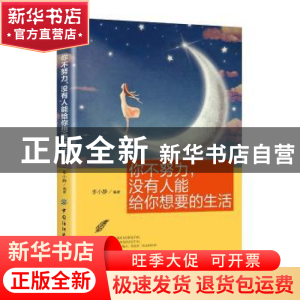 正版 你不努力,没有人能给你想要的生活 李小静 中国纺织出版社