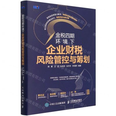[N]金税四期环境下企业财税风险管控与筹划-9787115587800