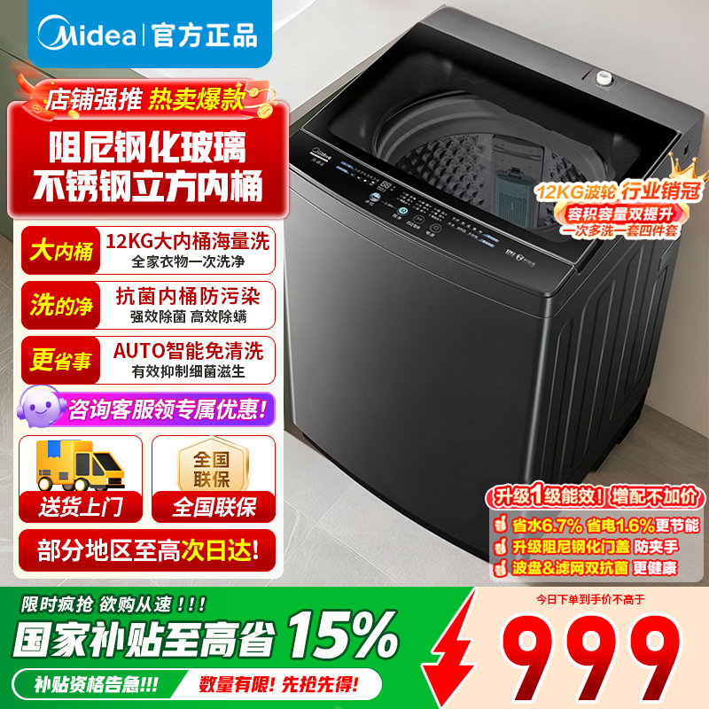 美的波轮洗衣机全自动12kg大容量家用专利免清洗不锈钢立方内桶智能预约宿舍租房神器MB12L2