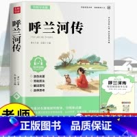 [官方正版] 呼兰河传 [正版] 呼兰河传 萧红著学校老师原版书籍五年级下初中生青少年版四六年级中小学生必读完整版无删减