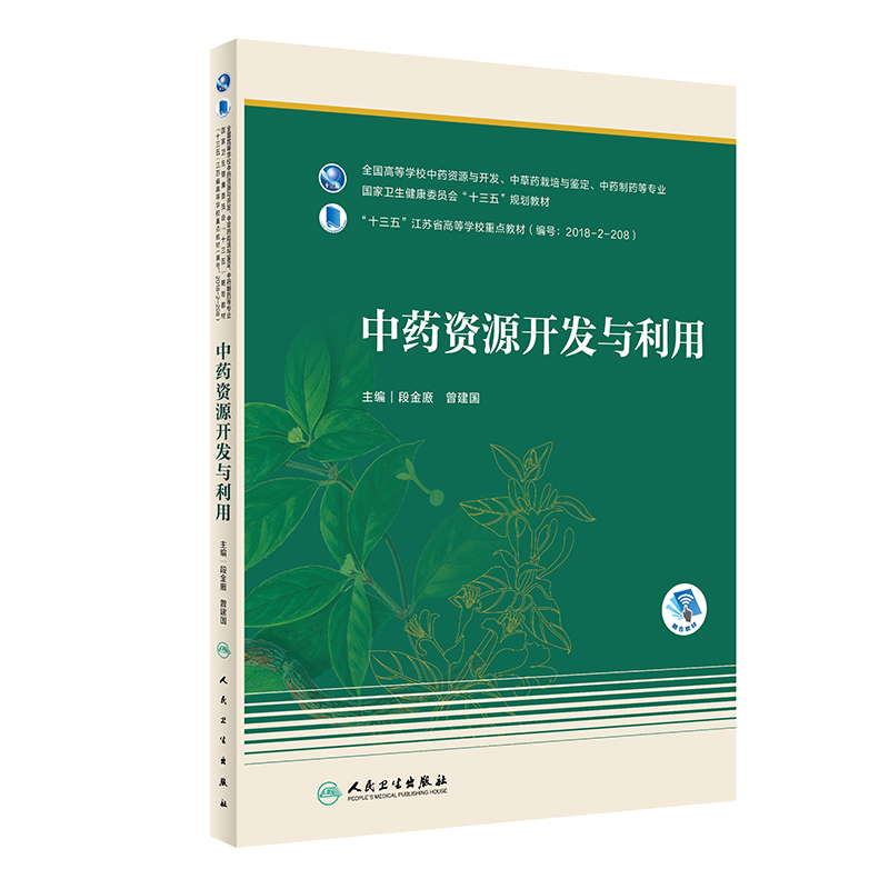 [M]中药资源开发与利用(本科药学/配增值) 段金廒,曾建国 著 -9787117309790