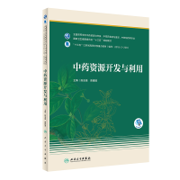 [M]中药资源开发与利用(本科药学/配增值) 段金廒,曾建国 著 -9787117309790
