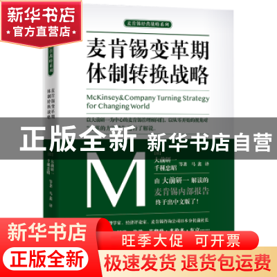 正版 麦肯锡变革期体制转换战略 (日)大前研一,(日)千种忠昭等著