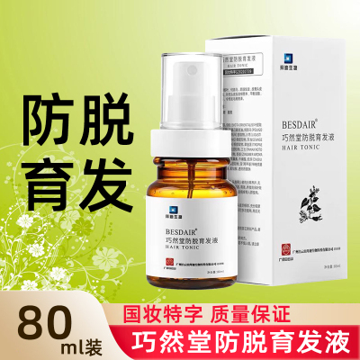 白云山防脱育发液增密营发养液发液精油固滋发生养发滋养发根育发液80ml/盒洗发水