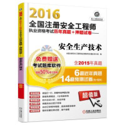 正版新书]2016-全国注册安全工程师执业资格考试历年真题+押题试