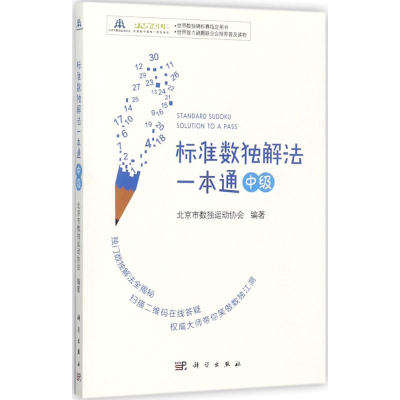 醉染图书标准数独解法一本通9787030548160