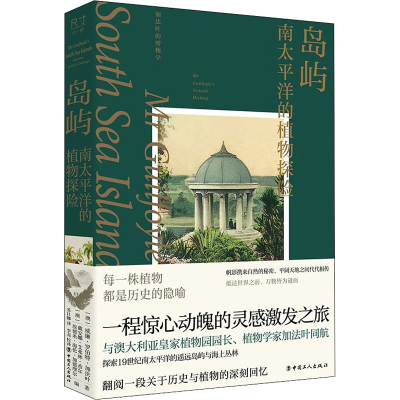 正版新书]岛屿 南太平洋的植物探险(澳)威廉·罗伯特·加法叶97875
