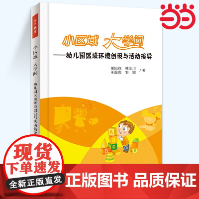 [ 正版书籍]小区域 大学问——幼儿园区域环境创设与活动指导(万千教育)(彩插版)