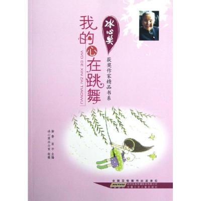 正版新书]我的心在跳舞徐鲁.翌平 编9787539760988