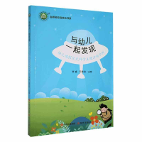 正版新书]名师名校名校长书系:与幼儿一起发现·幼儿园探究式科