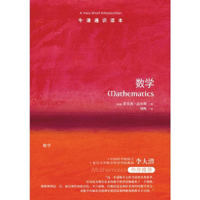 牛津通识读本-数学（数学科普读物的楷模，“数学界诺贝尔奖”——菲尔茨奖得主蒂莫西·高尔斯著英汉双语）
