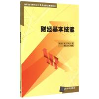 正版新书]财经基本技能(高职高专财务会计类专业精品规划教材)许