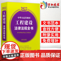 2022新版 中华人民共和国工程建设法律法规全书含全部规章及文书范本 2022法律法规全书系列 中国法制出版社97875