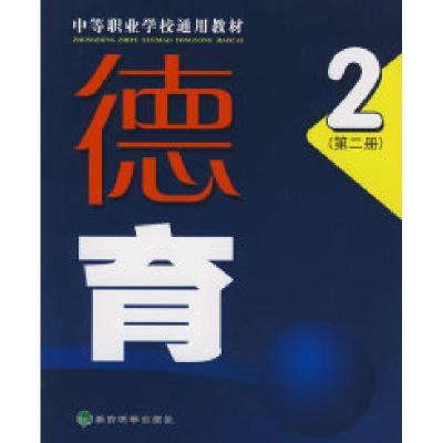 正版新书]德育(第二册):中等职业学校通用教材陈迎雪97875058