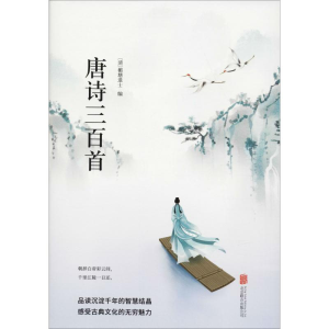 醉染图书唐诗三百首9787550259218