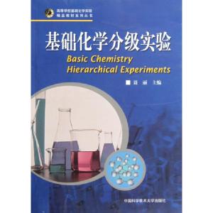 正版新书]基础化学分级实验/高等学校基础化学实验精品教材系列