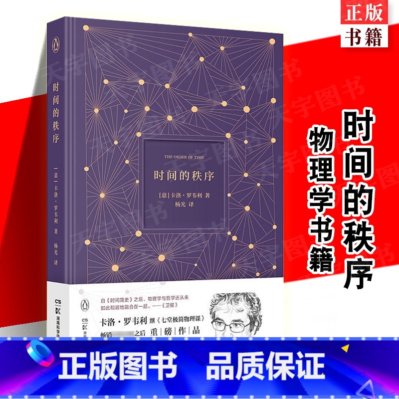 [正版] 时间的秩序2022版 卡洛罗韦利著意大利物理学家继七堂极简物理 课科学起源课现实不似你所见自然科学哲学物