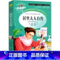 居里夫人自传 [正版]童年六年级必读课外书 高尔基书 小学课外阅读原著彩绘版完整版小学生初中课外书籍三部曲爱的教育雨来人